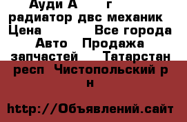 Ауди А4/1995г 1,6 adp радиатор двс механик › Цена ­ 2 500 - Все города Авто » Продажа запчастей   . Татарстан респ.,Чистопольский р-н